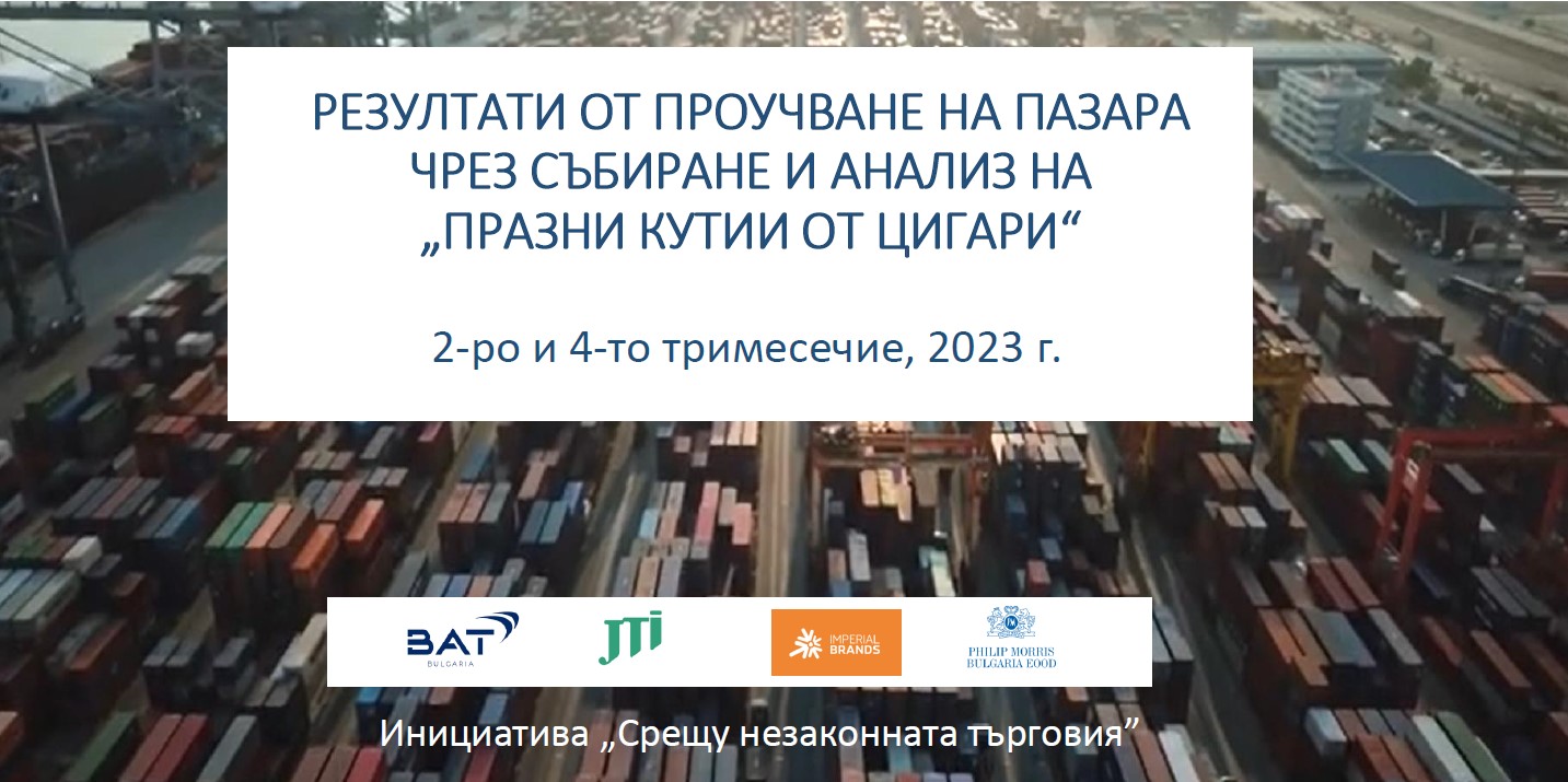 2.6% е делът на нелегалните цигари на българския пазар към края на 2023 г.